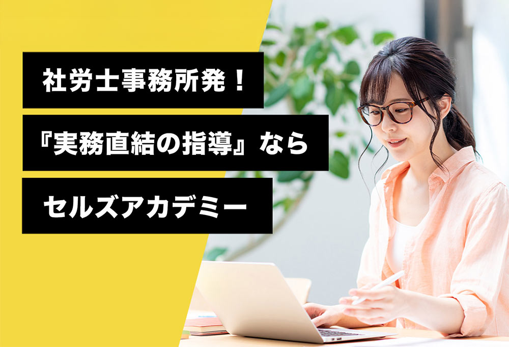 社労士受験オンライン講座 セルズアカデミー